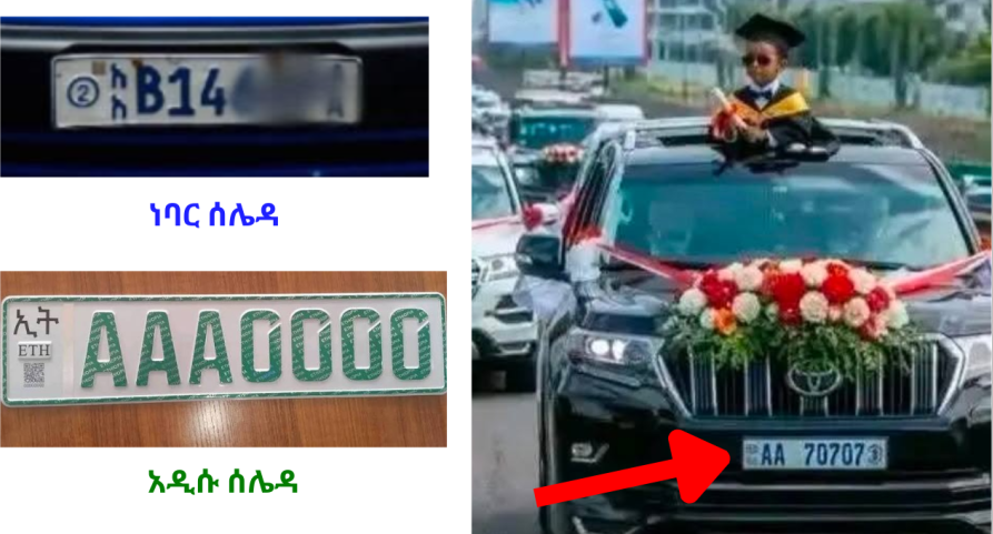 የተሽከርካሪው ሰሌዳ የተዛባ መሆኑን የሚያሳይ